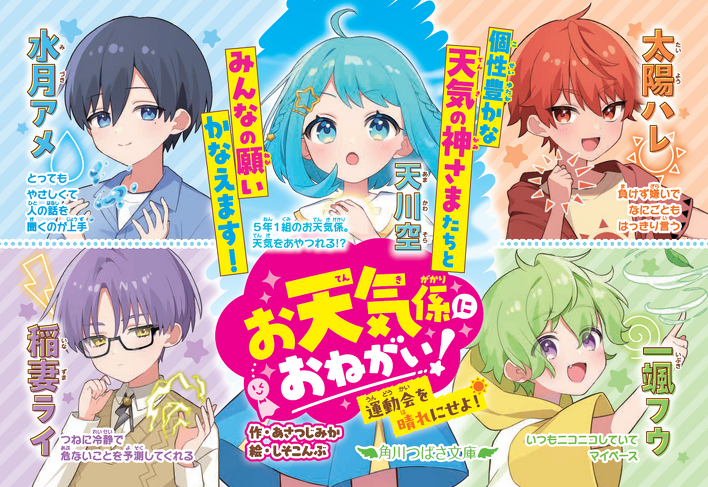 大人気の新シリーズ『お天気係におねがい！②』のカバーを大公開