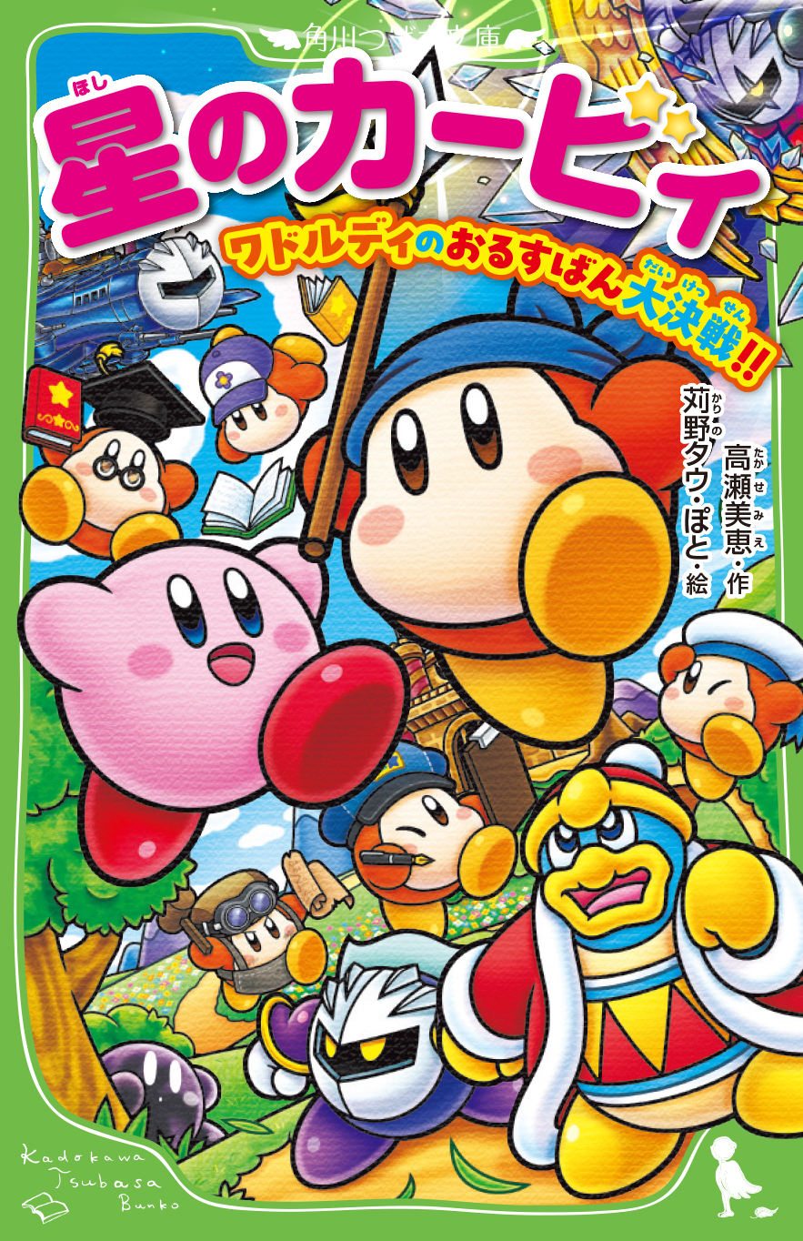 7月9日（水）発売『星のカービィ ワドルディのおるすばん大決戦