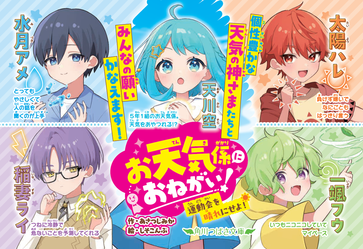 大人気の新シリーズ『お天気係におねがい！②』のカバーを大公開