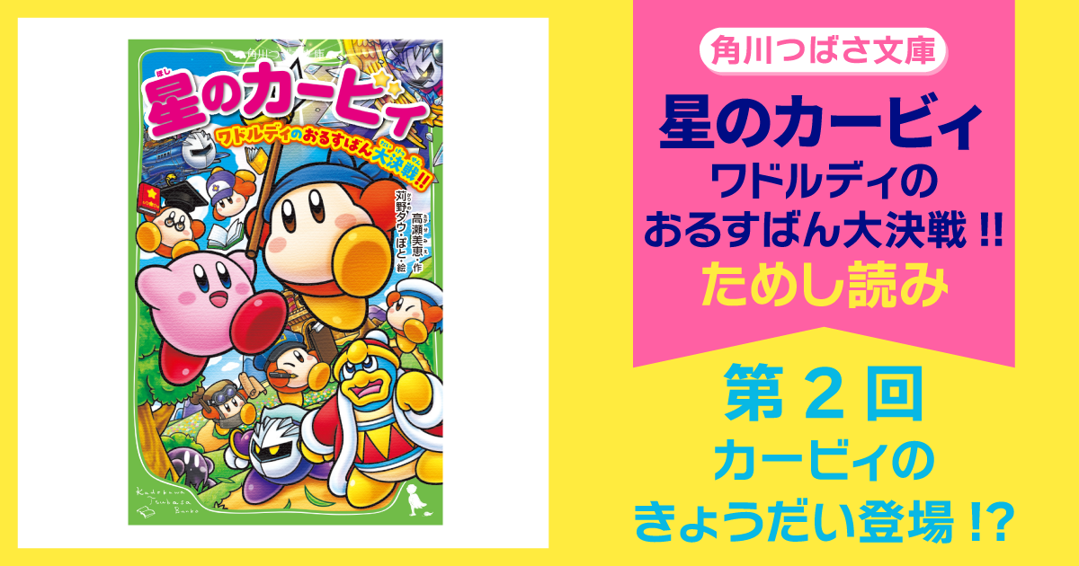 7月9日（水）発売『星のカービィ ワドルディのおるすばん大決戦