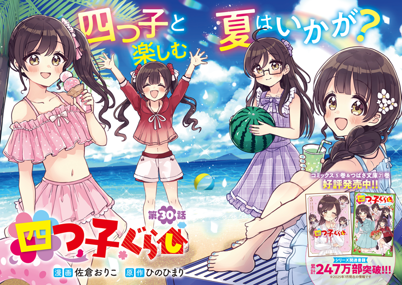 マンガ「四つ子ぐらし」30話＜前編＞今すぐ読めるよ！ | 編集部より 