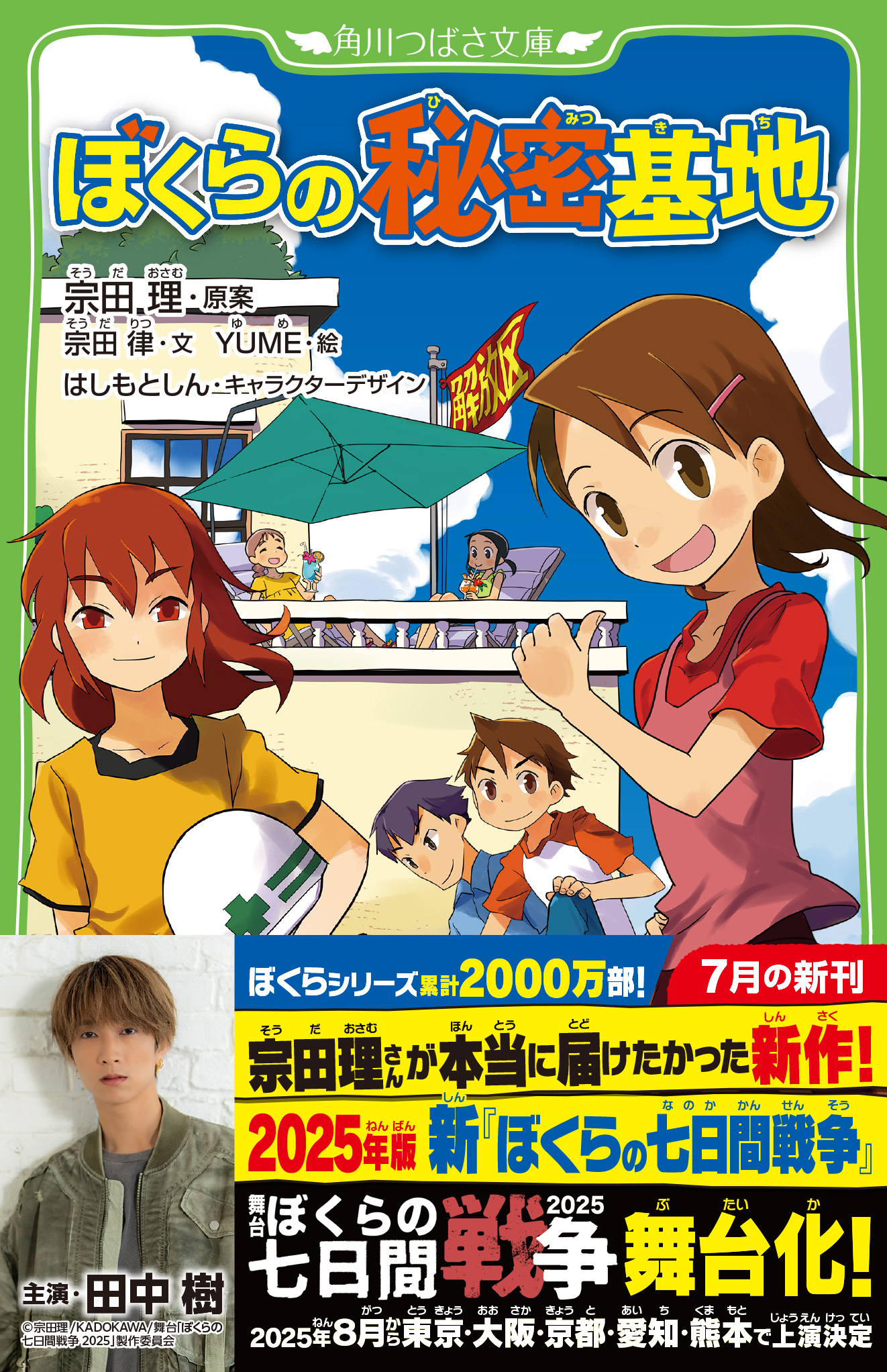 つばさ文庫販売1位『ぼくらの七日間戦争』の2025年版のためし