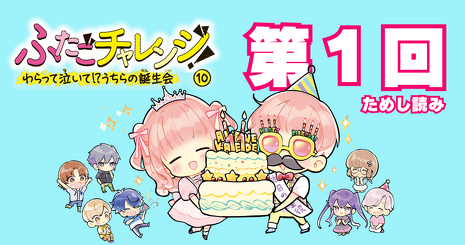 ふたごチャレンジ！⑩』最強ハッピーなためし読み連載の第2回が公開