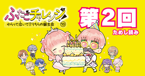 ふたごチャレンジ!10 わらって泣いて!?うちらの誕生会 ふたごチャレンジ！10 わらって泣いて！？うちらの誕生会」七都にい