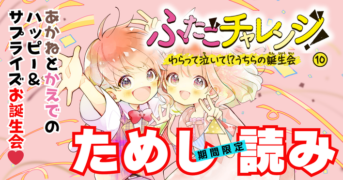 ふたごチャレンジ！⑩』最強ハッピーなためし読み連載の第2回が公開