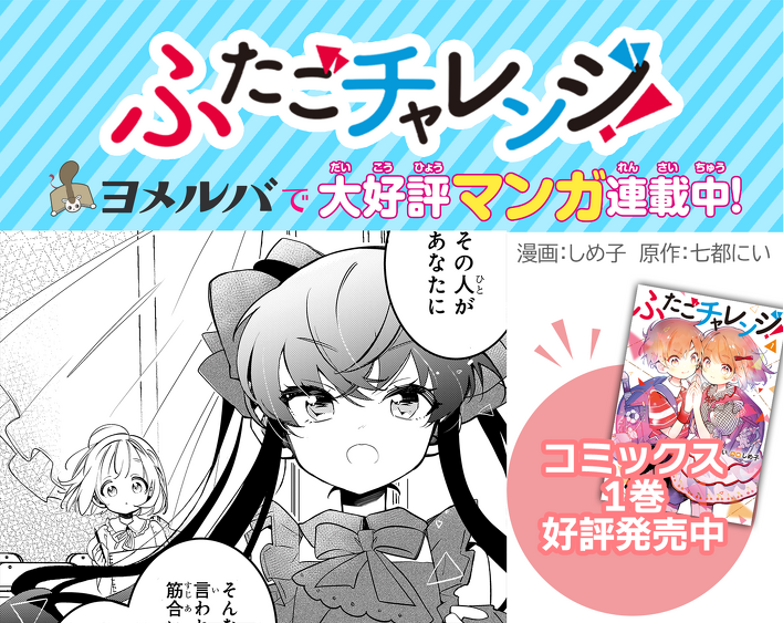 ☆7/18版☆マンガ「ふたごチャレンジ！」アンコール連載第7話が公開