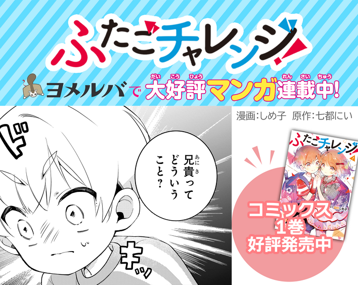 ☆8/1版☆マンガ「ふたごチャレンジ！」アンコール連載第9話が