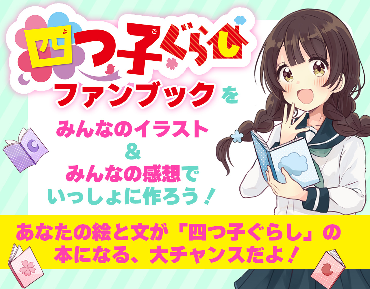 ☆しめきりせまる！☆「四つ子ぐらし」イラスト＆感想をかいて