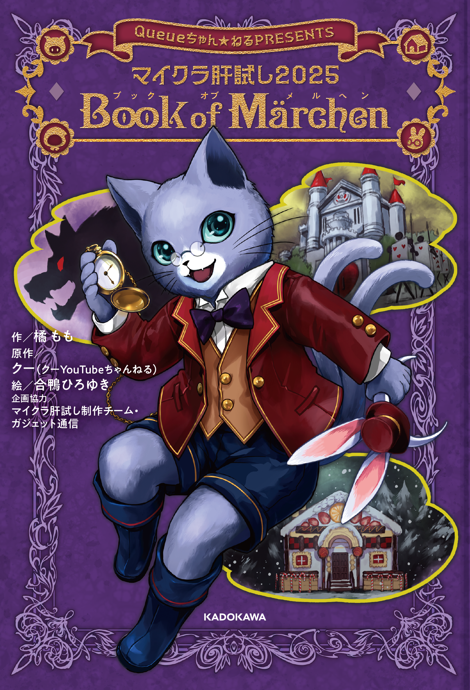 小説『マイクラ肝試し2025 Book of Märchen』2025年9月24日角川