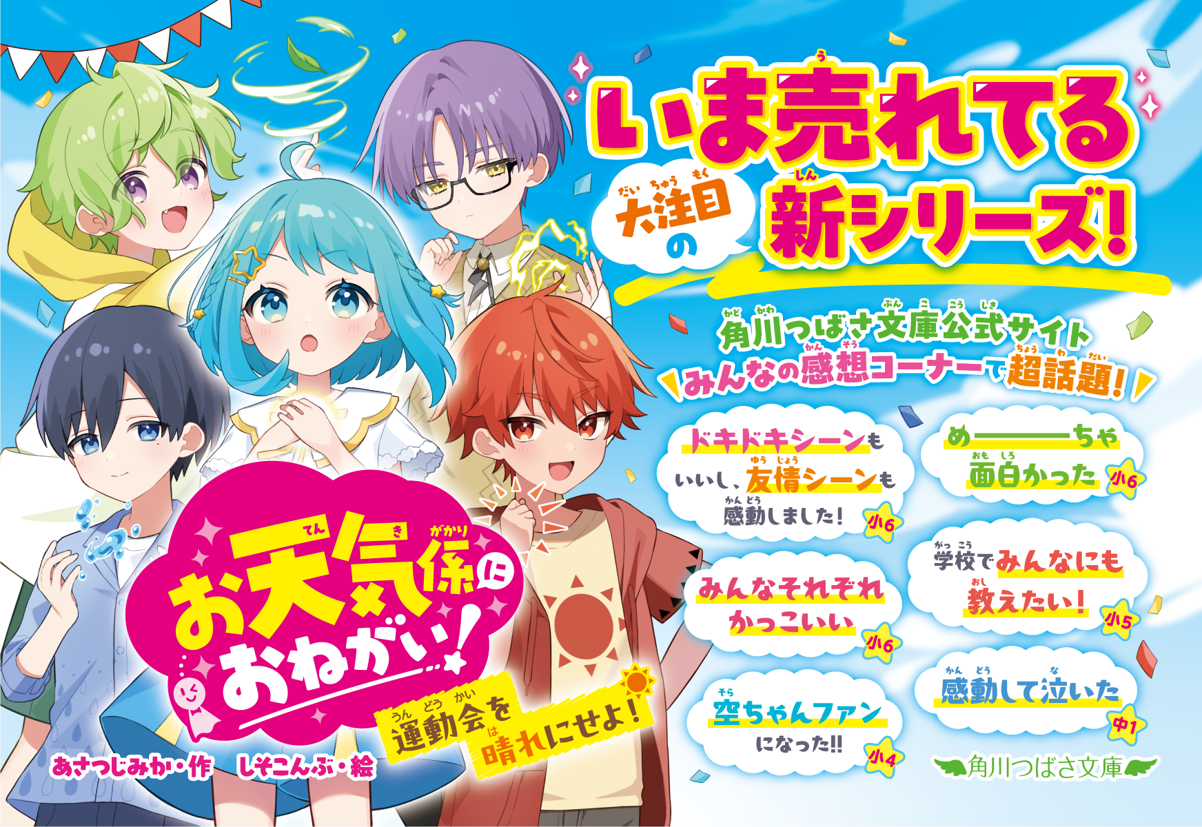 大注目の新シリーズ『お天気係におねがい！』しそこんぶさんのファン