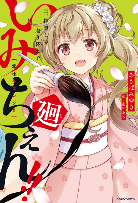 いみちぇん！1〜19、いみちぇん！！、廻、おもしろい話集めました　計27冊セット いみちぇん！ 主さまのアツーい一日 「おもしろい話、集めました