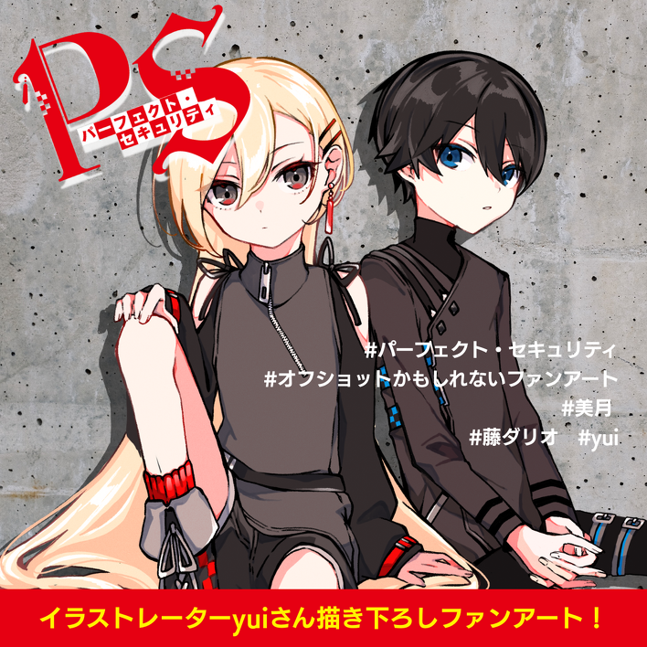 最新ファンアートが公開されたよ✨【パーフェクト・セキュリティ】公式