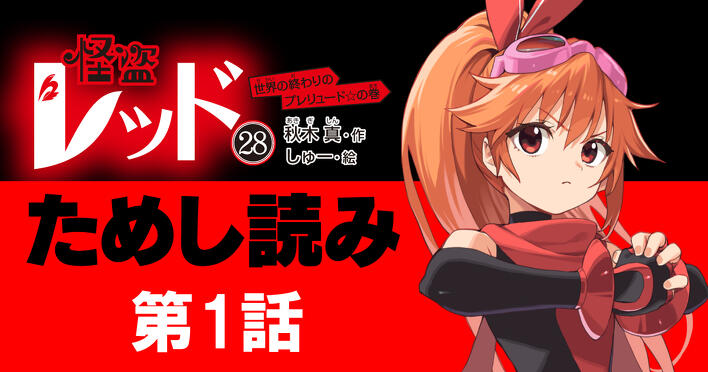おまちかね連載第1回】最新巻『怪盗レッド28』を、ひと足先に