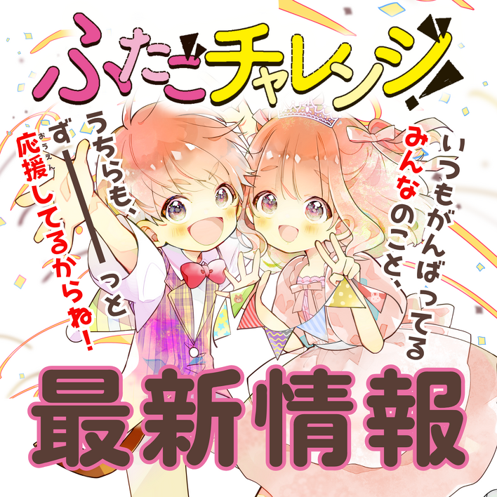 mode3_w708-ふたチャレ最新情報