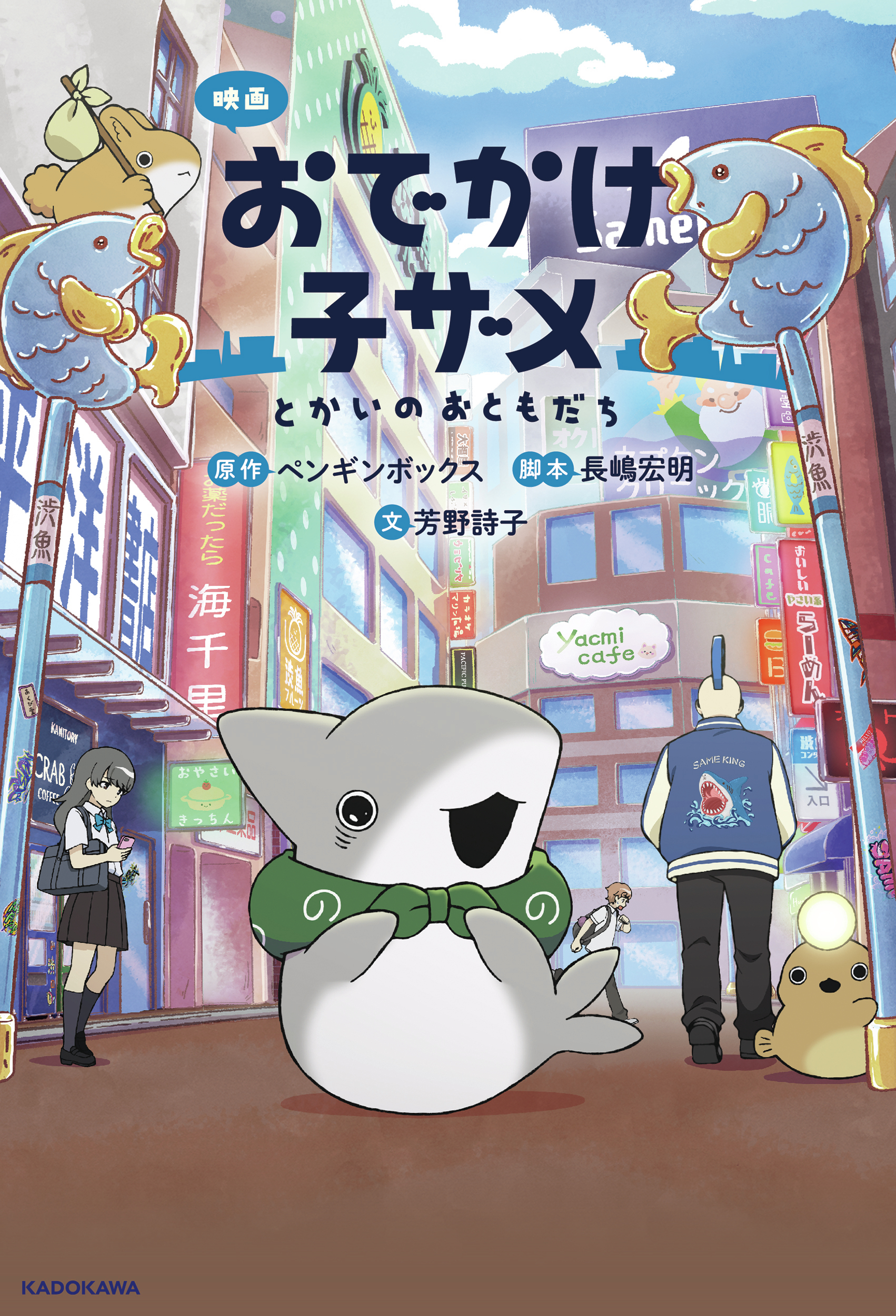 さかなの街  ｖｏｌ．３ /東海大学出版部/ジャック・Ｔ．モイア-（単行本） かがくのとも2025年9月号『さかなの おそうじやさん』 | こどものとも