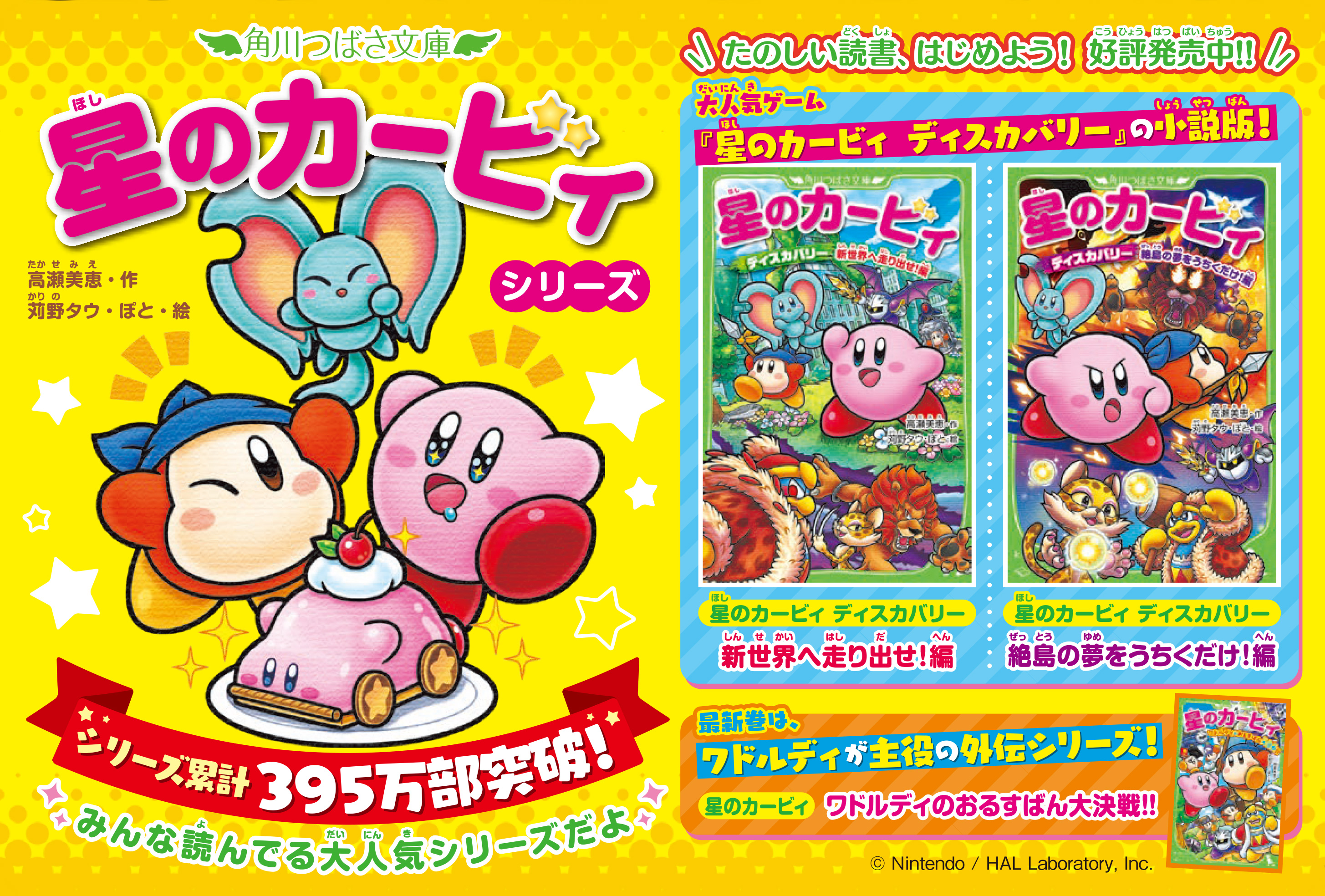 大人気ゲーム『星のカービィ ディスカバリー』小説版、角川