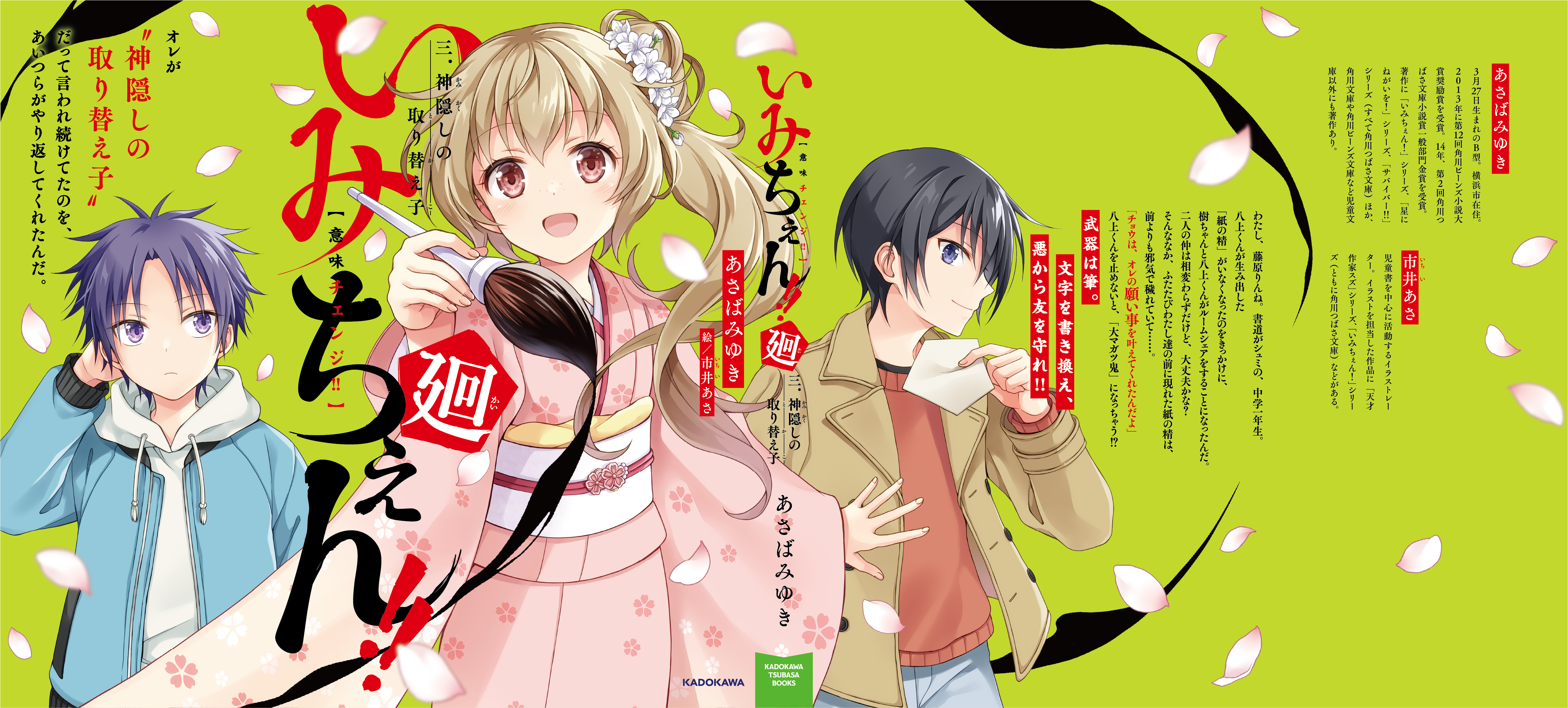 カバー大公開！『いみちぇん!!廻③』は2025年9月10日発売予定
