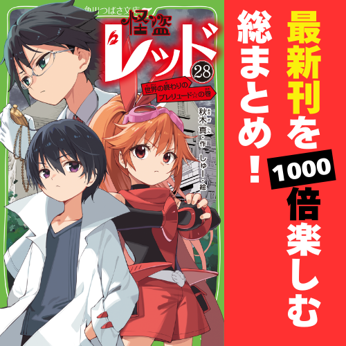 ♤『怪盗レッド』最新刊を1000倍楽しむ、これまでの総まとめ