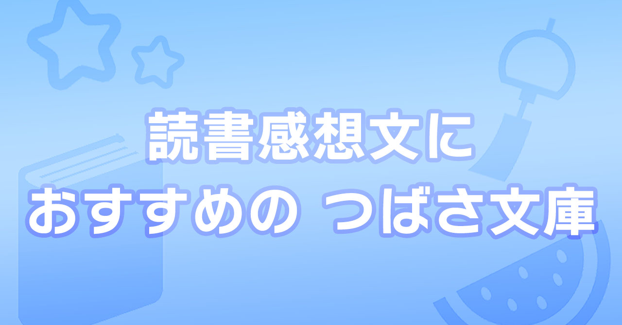 美品　ぼくらシリーズ角川つばさ文庫　小学生　中学受験　低学年　中学年　読書感想文 美品 ぼくらシリーズ角川つばさ文庫 小学生 中学受験 低学年