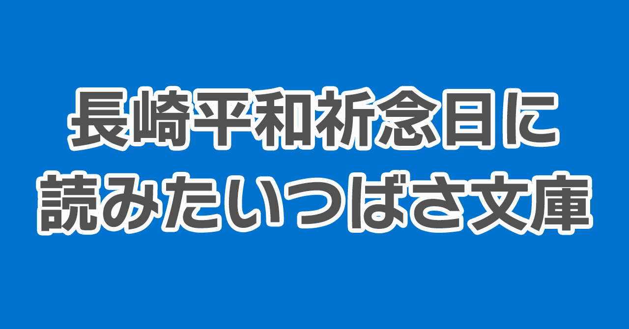 長崎平和祈念日』特集 | 編集部より | 編集部からのお知らせ | 角川