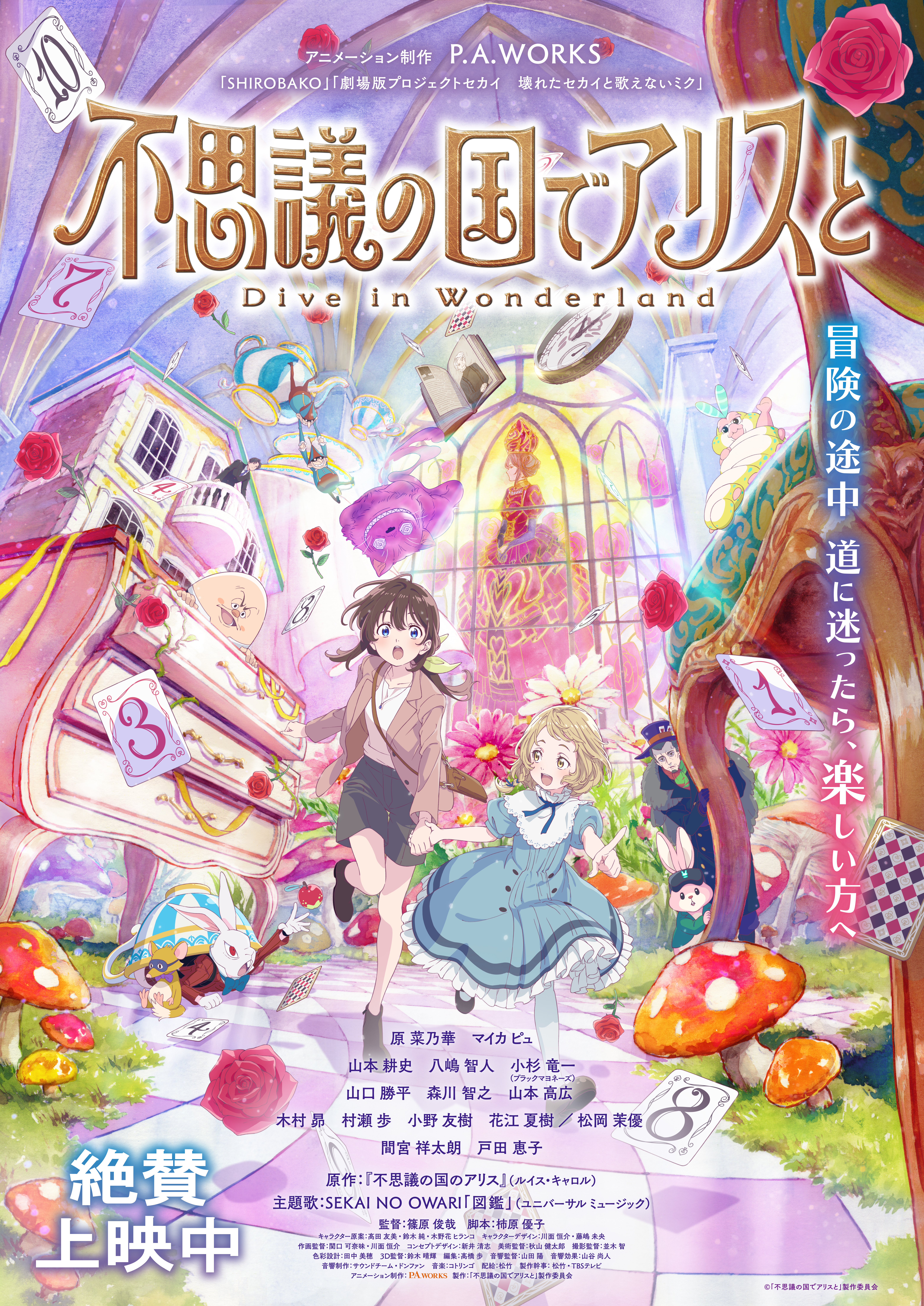 話題の映画】みんな大好き！ 『ふしぎの国のアリス』がかつやくする