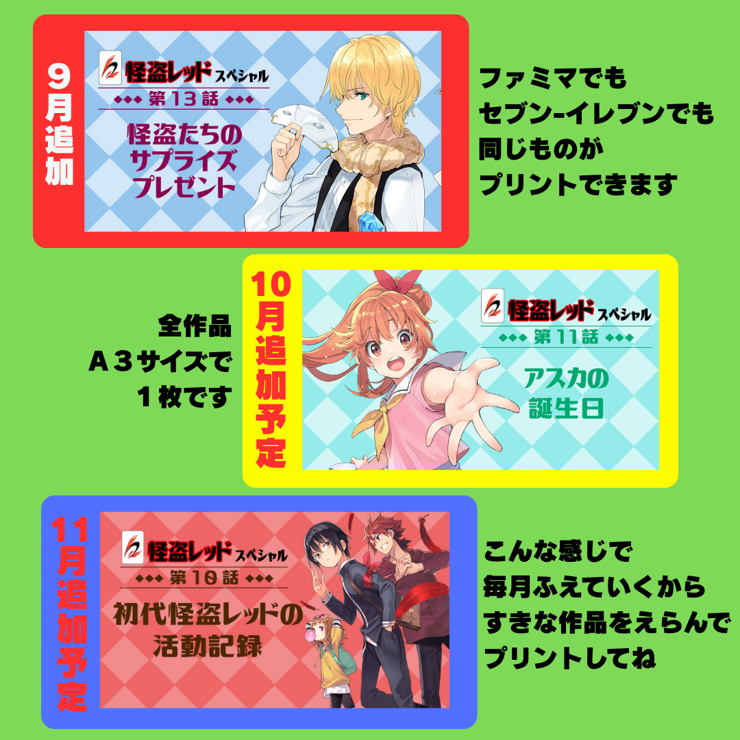 コンビニプリント第3弾始まったよ！】怪盗レッドあなたの「好き」を