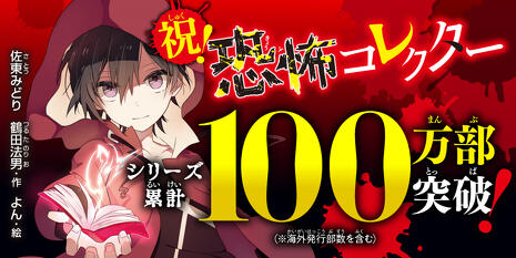 恐怖コレクター」シリーズ累計100万部突破！ | 作品情報 | 編集部から