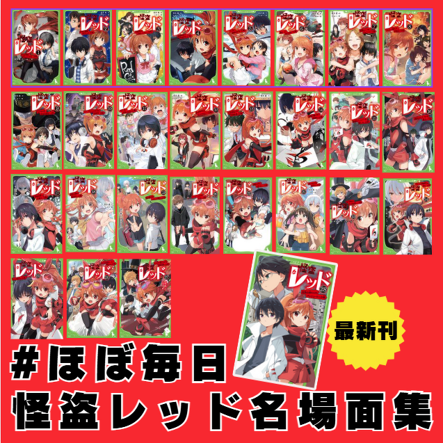 公式Xアカウントの投稿が読めるよ！「#ほぼ毎日怪盗レッド名場面」しゅ