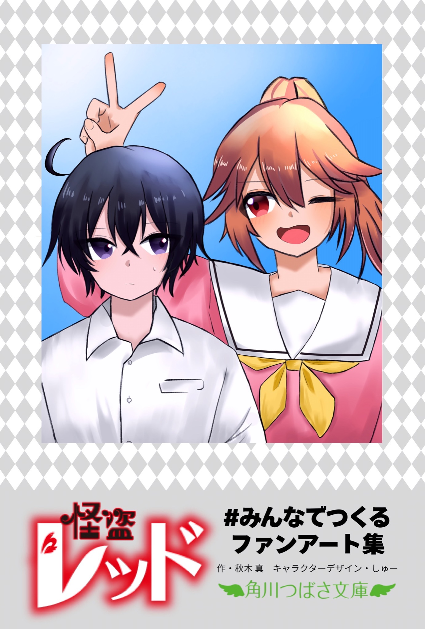 みんなでつくる怪盗レッドファンアート集 あなたも参加してね！ | 編集