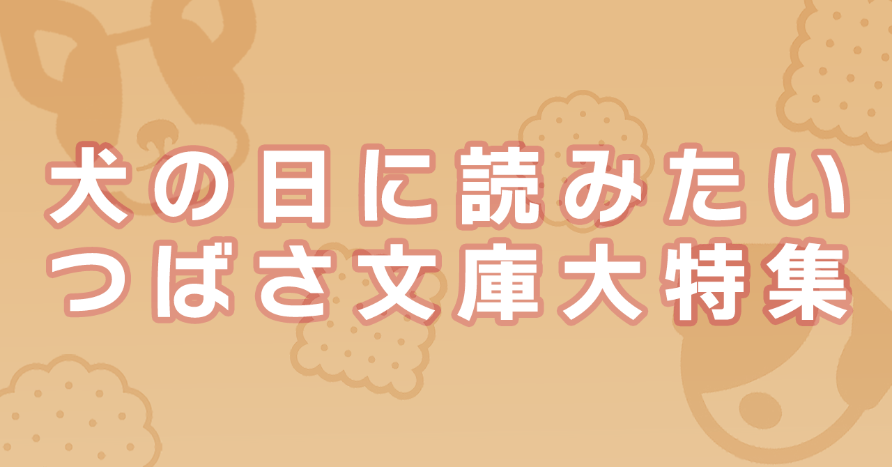 犬の日』特集 | 編集部より | 編集部からのお知らせ | 角川つばさ文庫