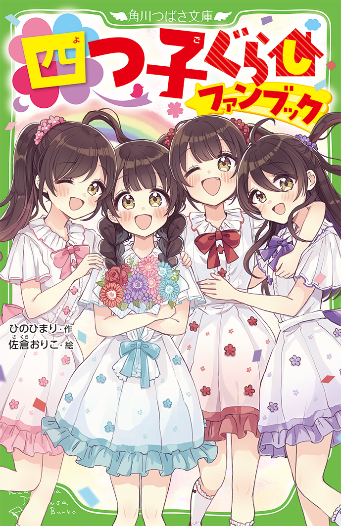 四つ子ぐらしファンブック』本の中身を大紹介！ | 作品情報 | 編集部 