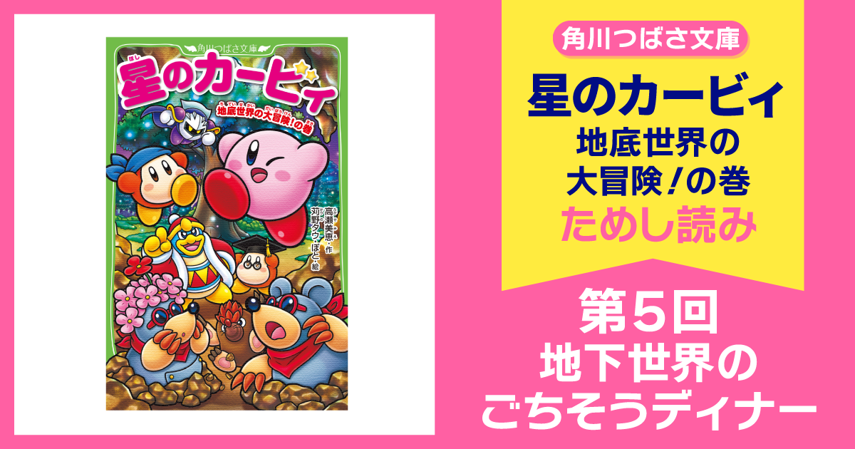 好評発売中！『星のカービィ 地底世界の大冒険！の巻』先行ためし読み 