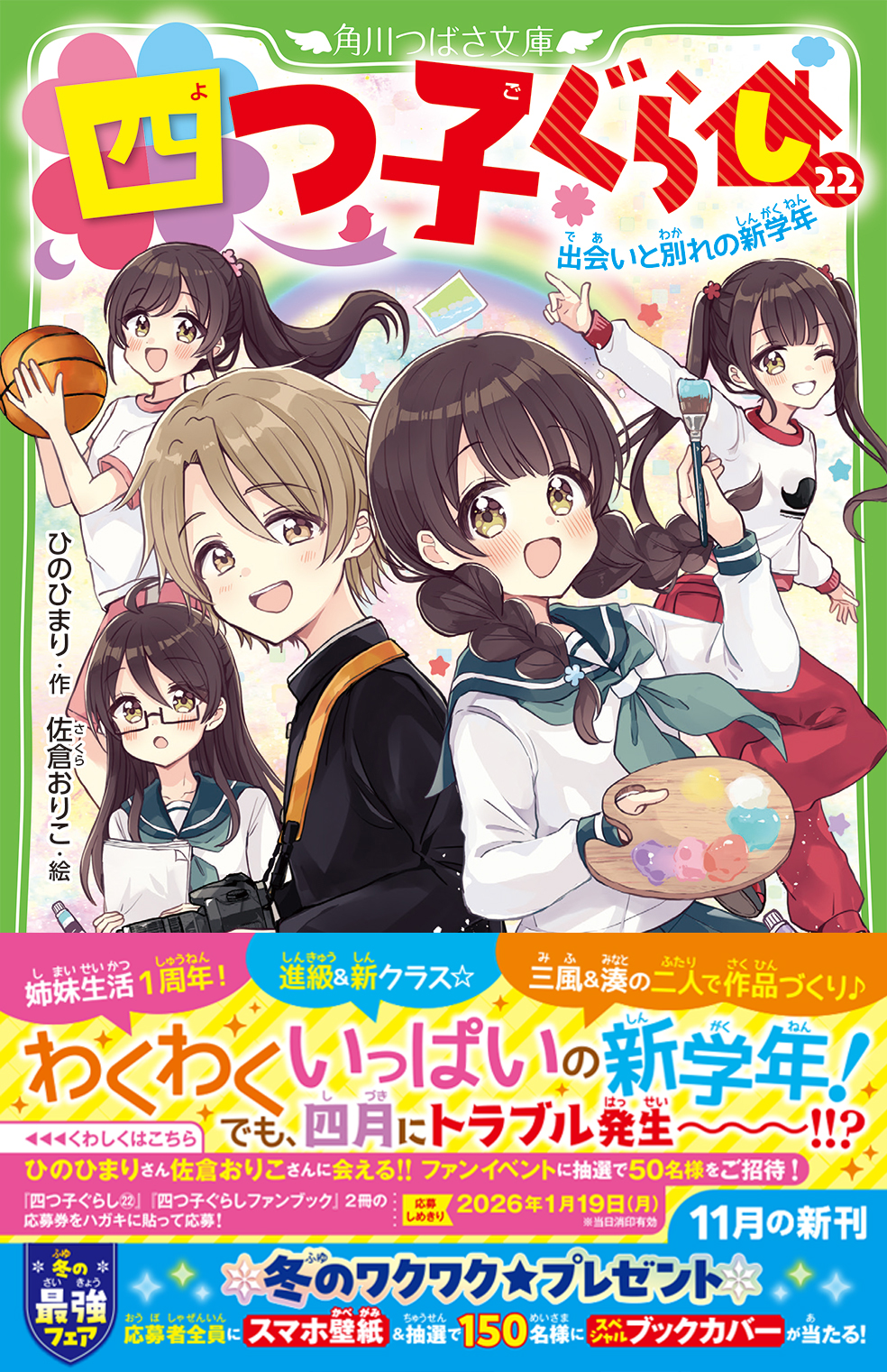 四つ子ぐらし」ファンイベント応募方法 | キャンペーン | 編集部からの