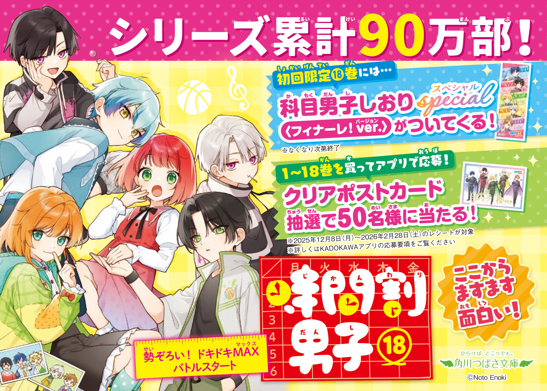 1年ずーっと時間割男子フェス〉第2弾プレゼントキャンペーンが