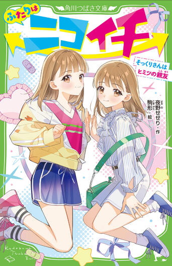 発売中✨『ふたりはニコイチ そっくりさんはヒミツの親友』年末年始に