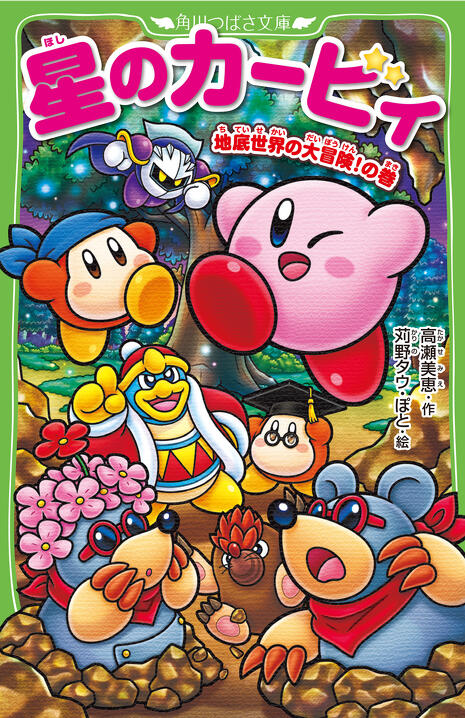 好評発売中！『星のカービィ 地底世界の大冒険！の巻』先行ためし読み