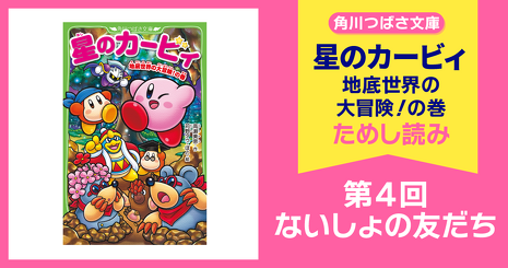 12月10日発売予定『星のカービィ 地底世界の大冒険！の巻』先行ためし
