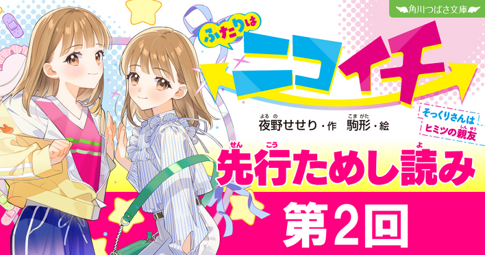 12月10日発売予定✨『ふたりはニコイチ そっくりさんはヒミツの親友 12月10日発売予定✨『ふたりはニコイチ そっくりさんはヒミツの親友
