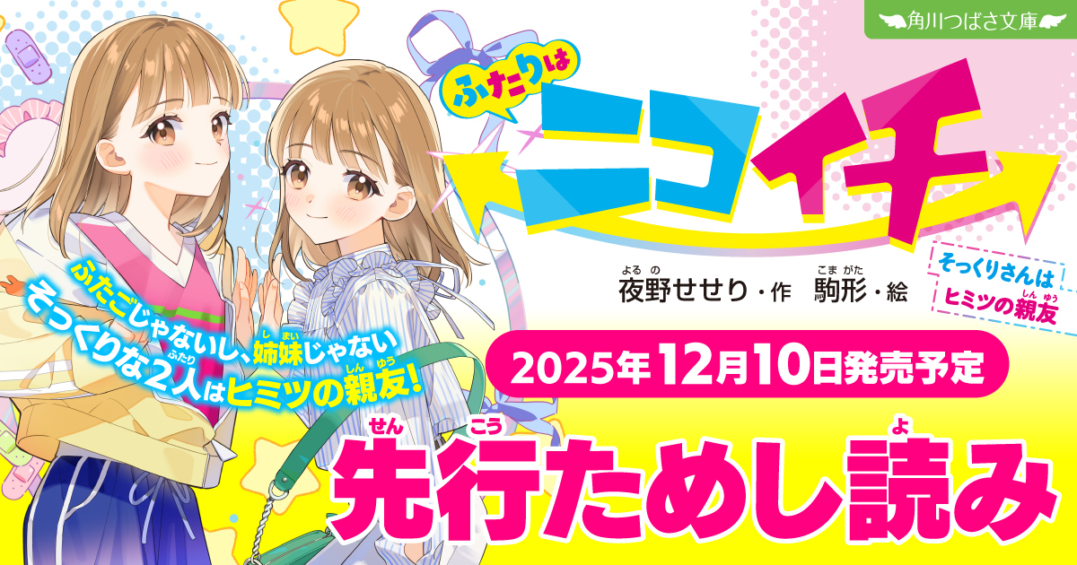 12月10日発売予定✨『ふたりはニコイチ そっくりさんはヒミツの親友