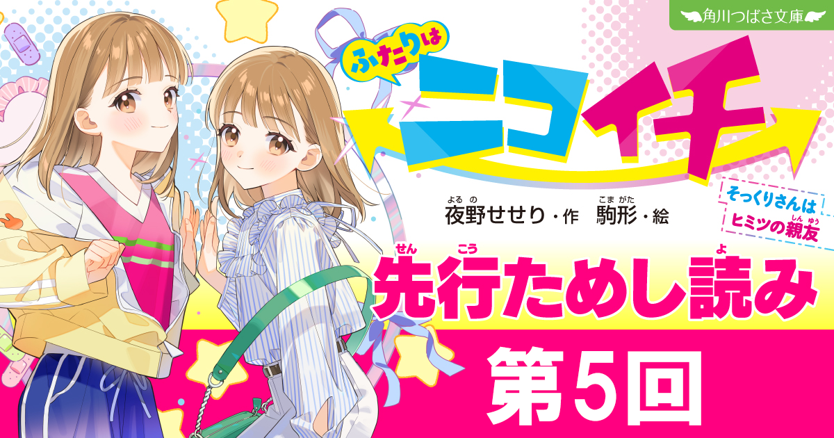 こはみつページ 本日発売！✨『ふたりはニコイチ そっくりさんはヒミツの親友』先行