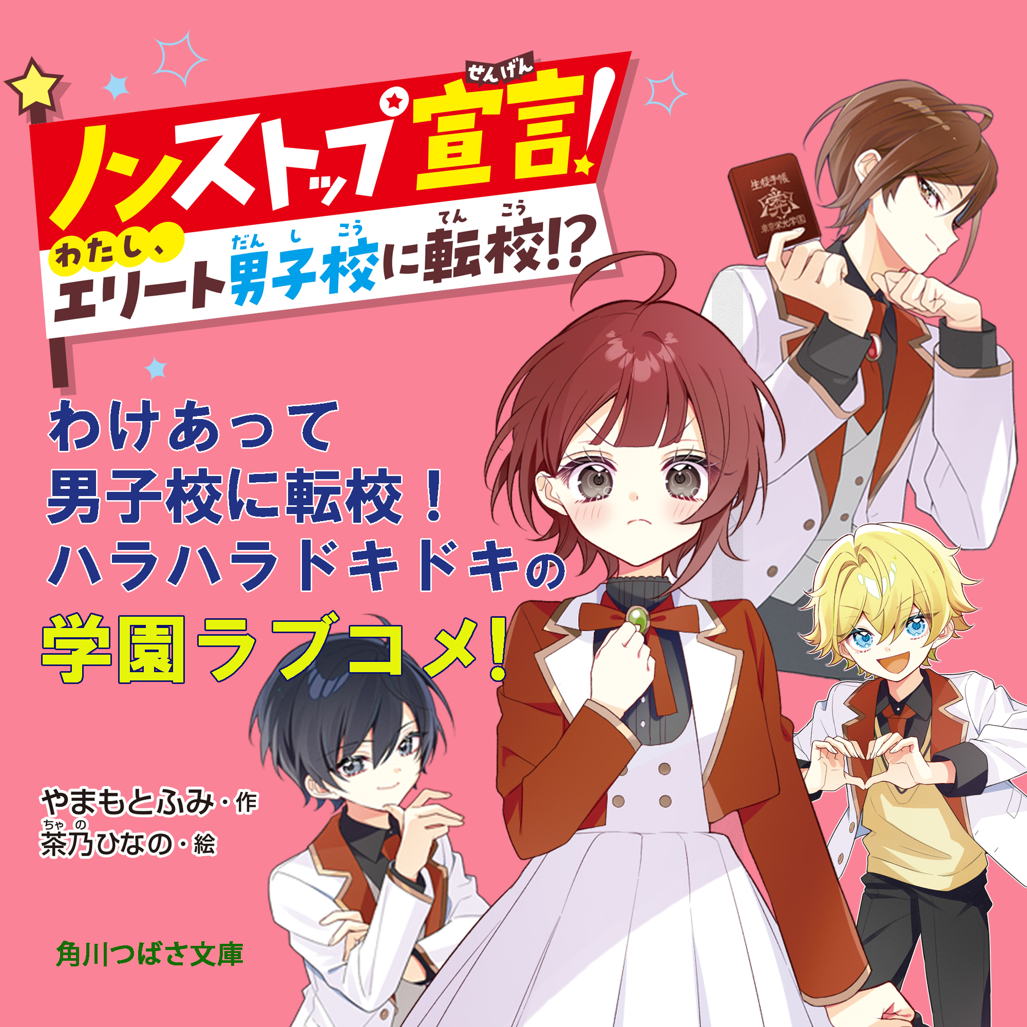 最高の学園ラブコメ！『ノンストップ宣言！』 | 作品情報 | 編集部から