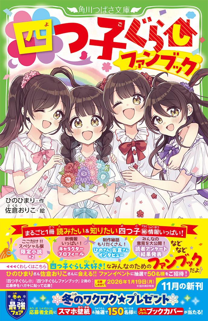 四つ子ぐらし」ファンイベント応募方法 | キャンペーン | 編集部からの
