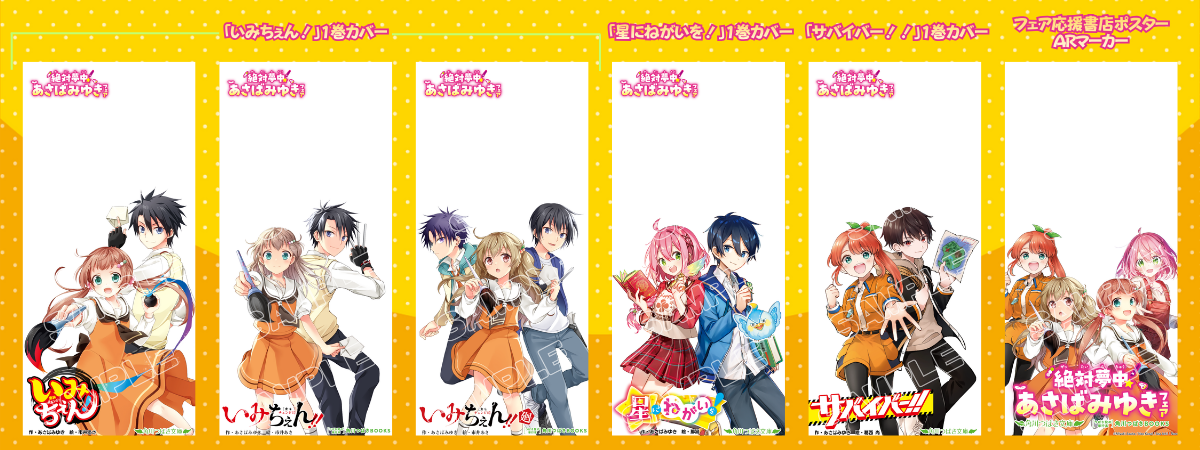 いみちぇん！／星にねがいを！／サバイバー！！のSSが読める！】絶対