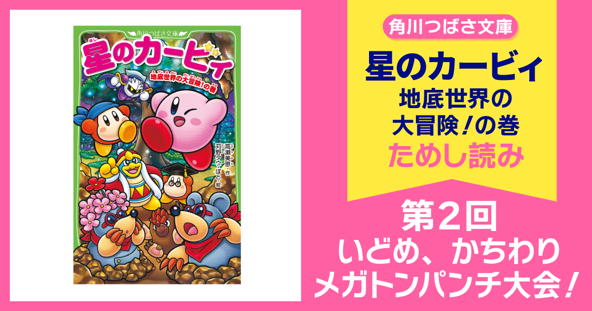 12月10日発売予定『星のカービィ 地底世界の大冒険！の巻』先行ためし