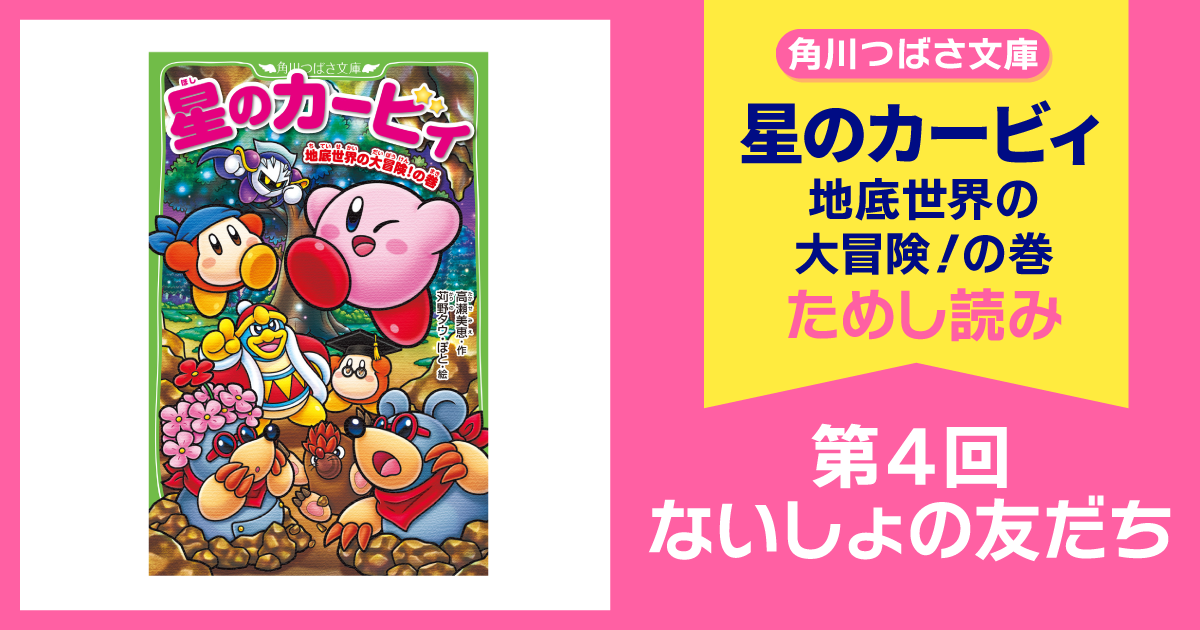 12月10日発売予定『星のカービィ 地底世界の大冒険！の巻』先行ためし