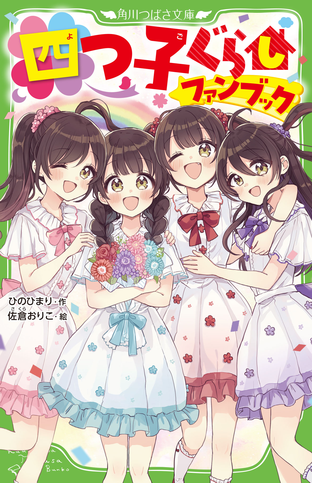 ゆづ.@プロフィール必読商品 ☆大人気発売中！☆『四つ子ぐらしファンブック』 | 編集部より | 編集