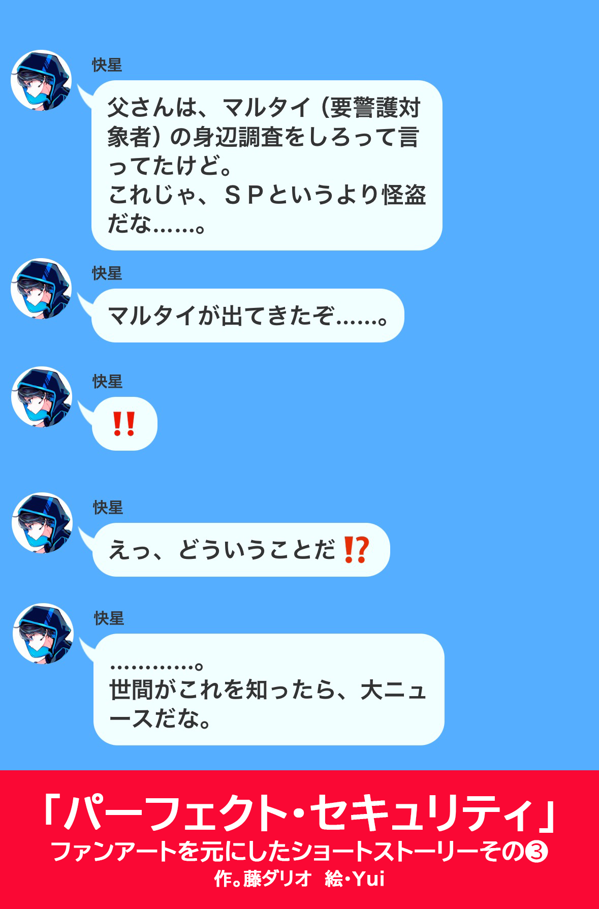 夢コラボ第3弾＆①巻ためし読み✨Yuiさんのファンアートに、藤ダリオ