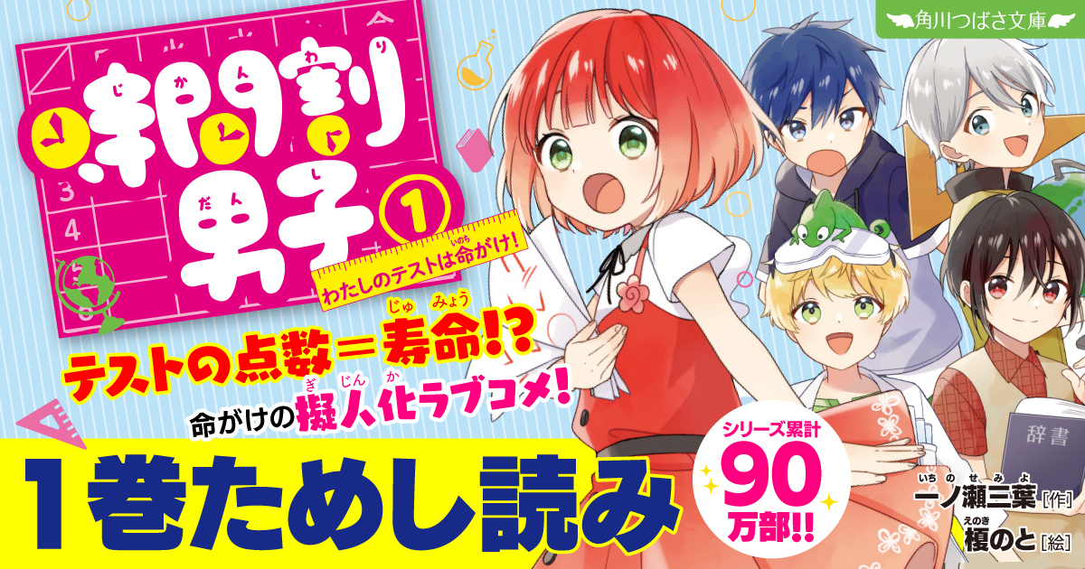 期間限定】『時間割男子（1）わたしのテストは命がけ！』まるごと無料