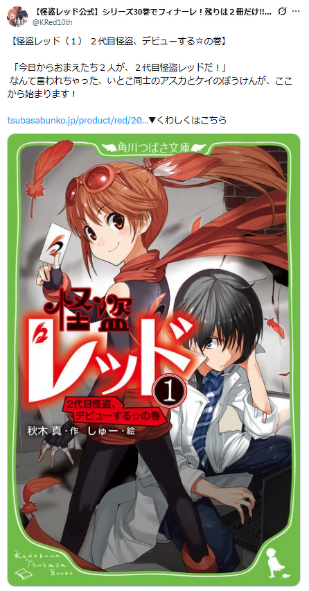 更新！】公式Xアカウントの投稿が読めるよ！「#ほぼ毎日怪盗レッド名