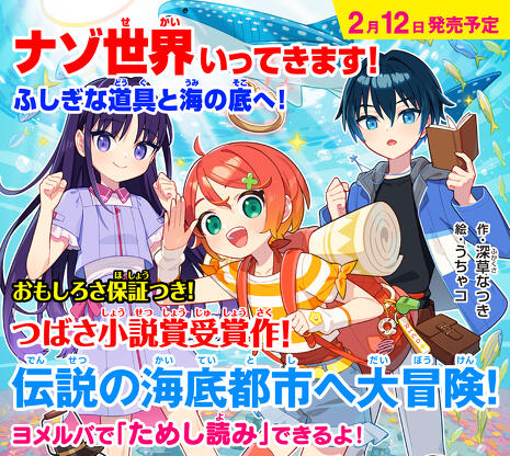 ためし読み69ページ！『ナゾ世界いってきます!』【つばさ文庫小説賞